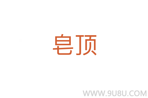 皂頂