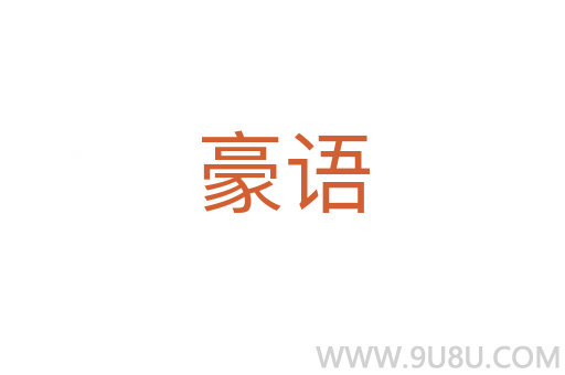 豪語