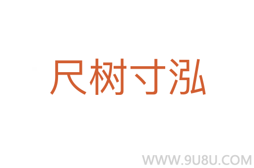 尺樹寸泓