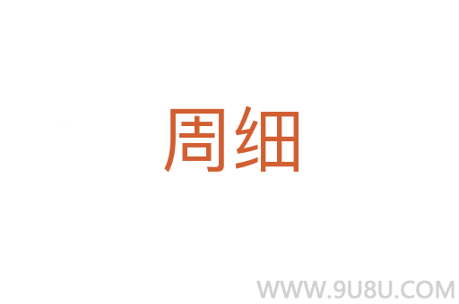 周細