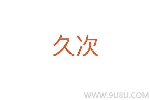 久次