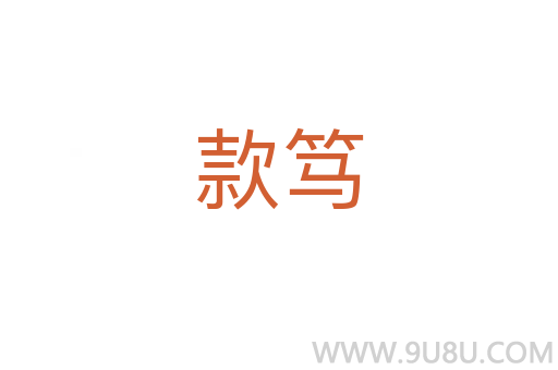款篤