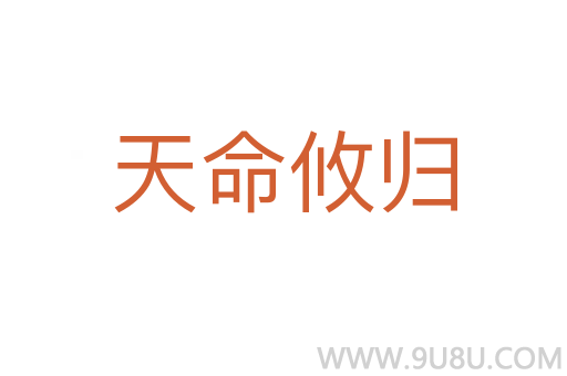天命攸歸