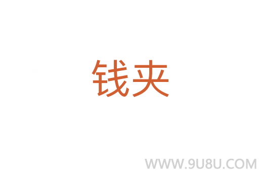 錢夾