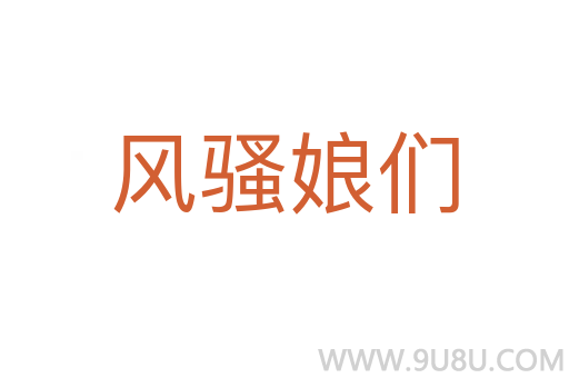 風騷娘們