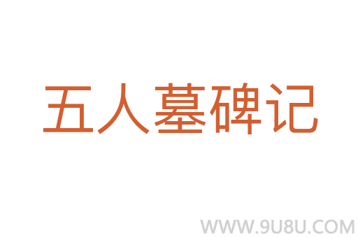 五人墓碑記