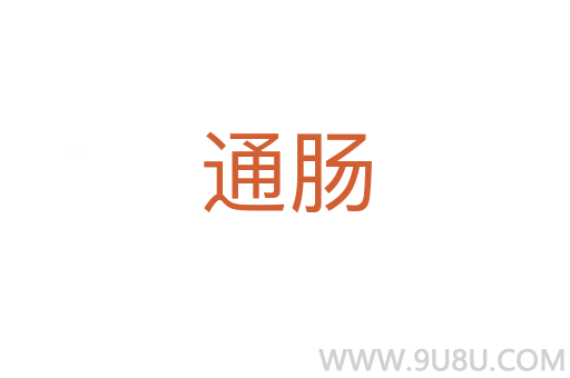 通腸