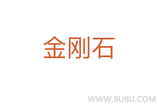 金剛石