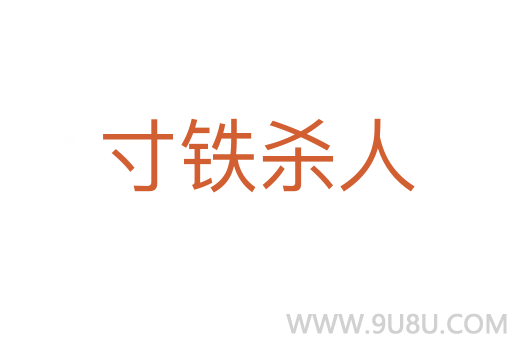 寸鐵殺人