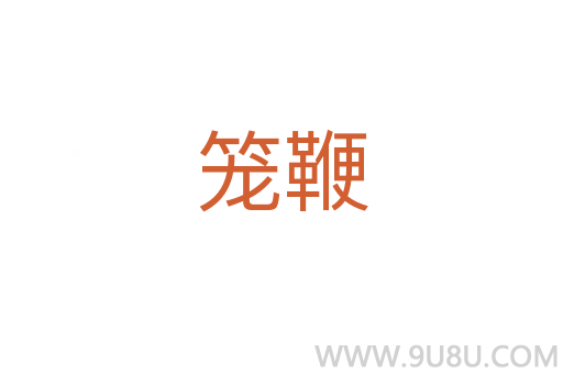 籠鞭