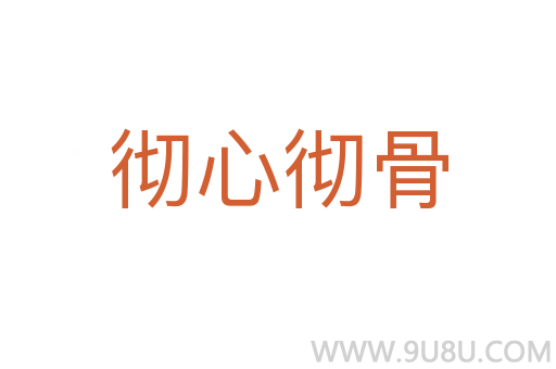 徹心徹骨