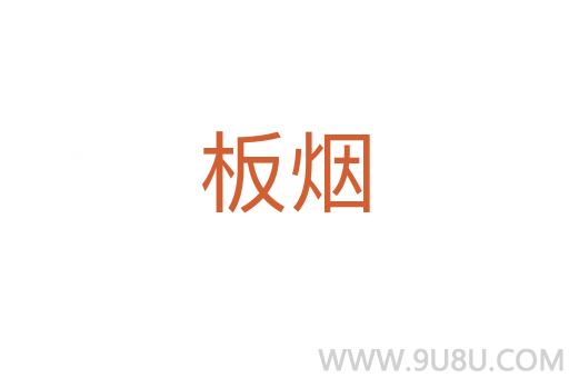 板煙