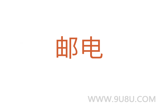 郵電