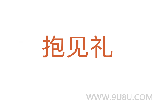 抱見禮