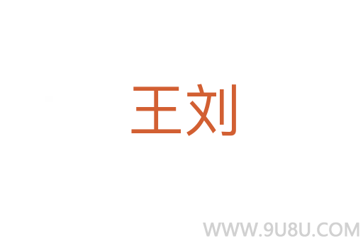 王劉