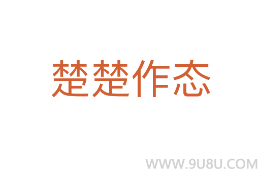 楚楚作態(tài)