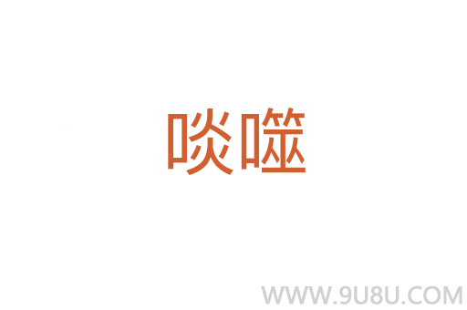 啖噬