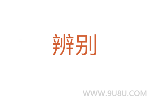 辨別