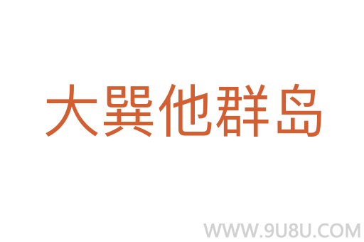 大巽他群島