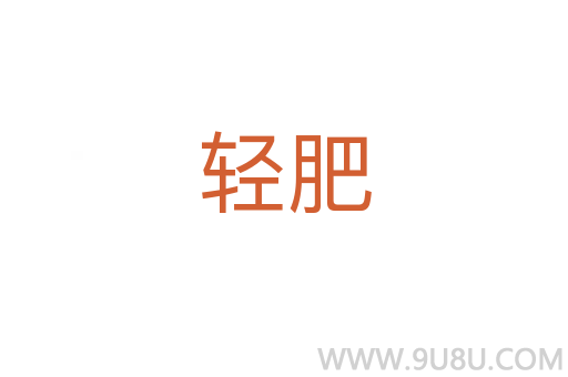 輕肥