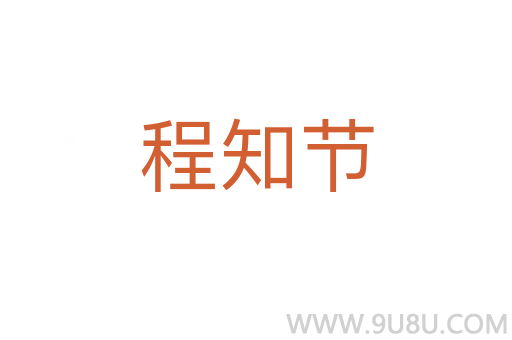 程知節