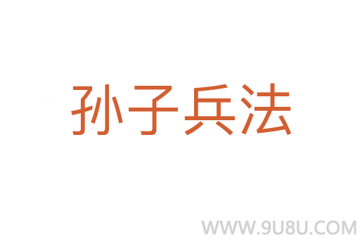 孫子兵法