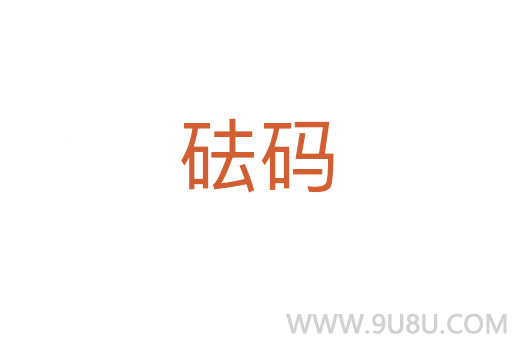 砝碼