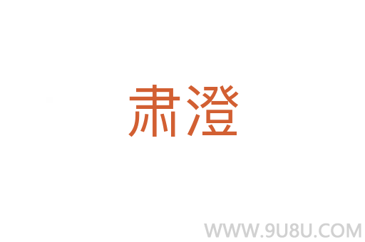 肅澄