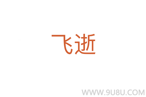 飛逝