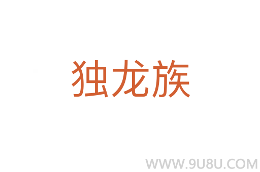 獨龍族