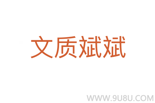 文質(zhì)斌斌