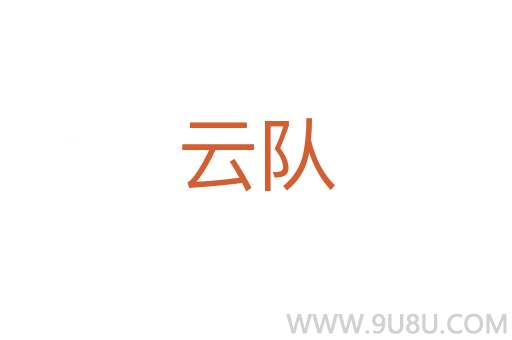 云隊