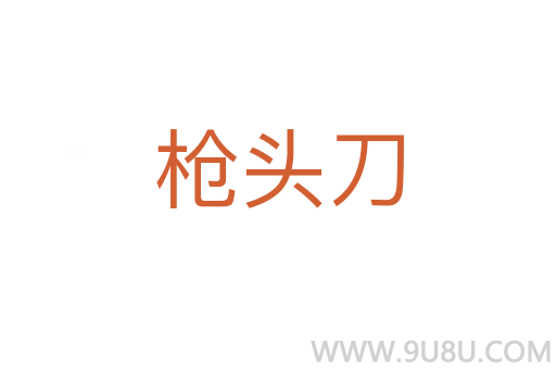 槍頭刀