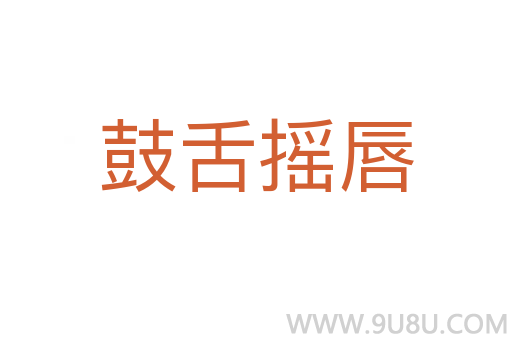 鼓舌搖唇