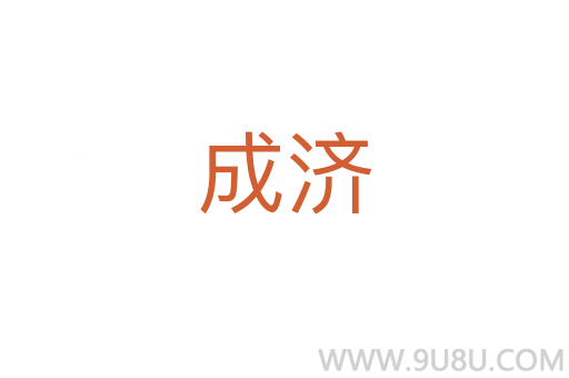 成濟(jì)