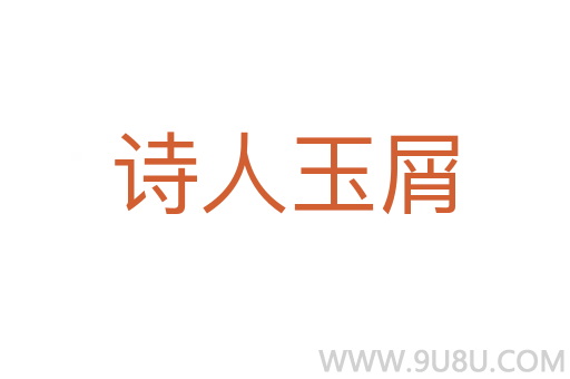詩人玉屑