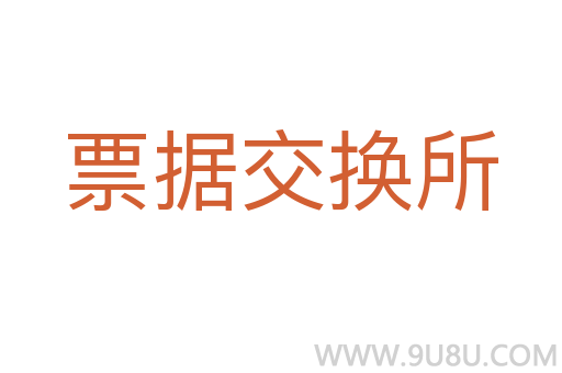 票據(jù)交換所