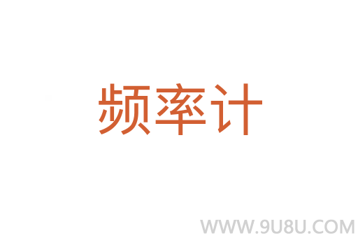 頻率計