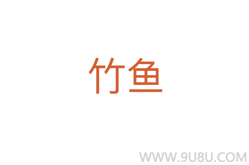 竹魚