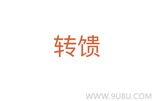 轉(zhuǎn)饋