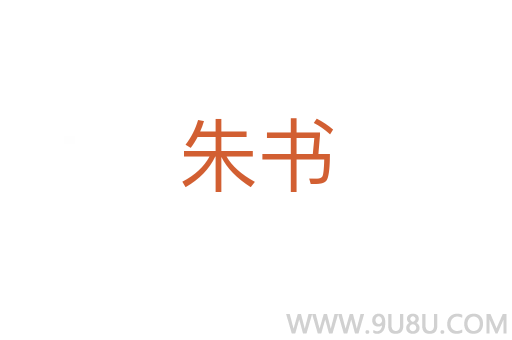 朱書