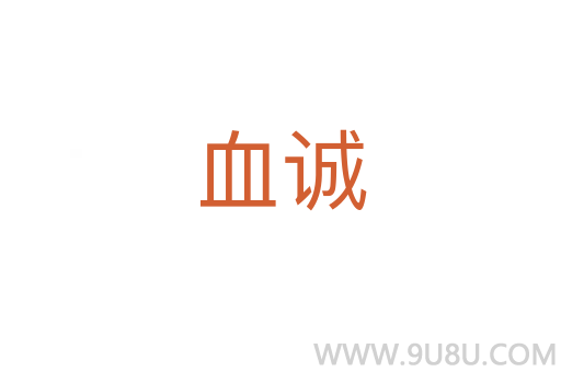 血誠