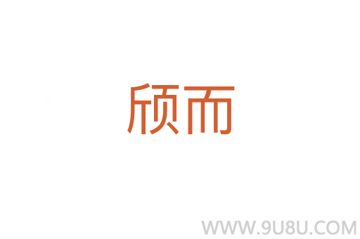 頎而