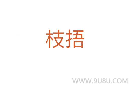枝捂