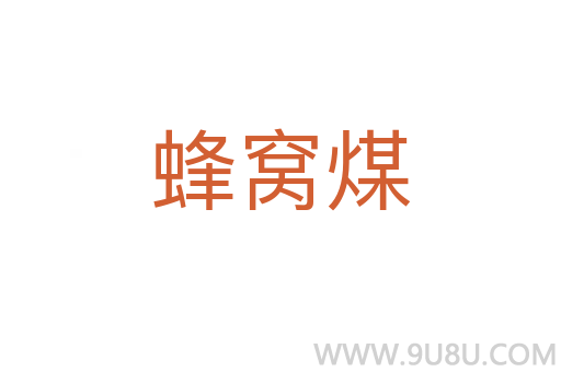 蜂窩煤