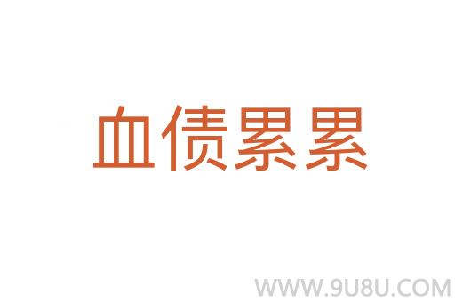血債累累