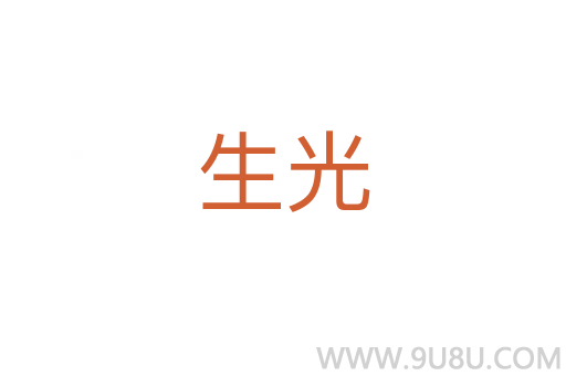 生光