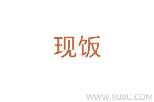 現飯