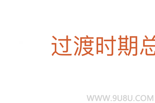 過渡時期總路線