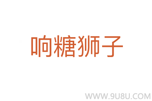 響糖獅子